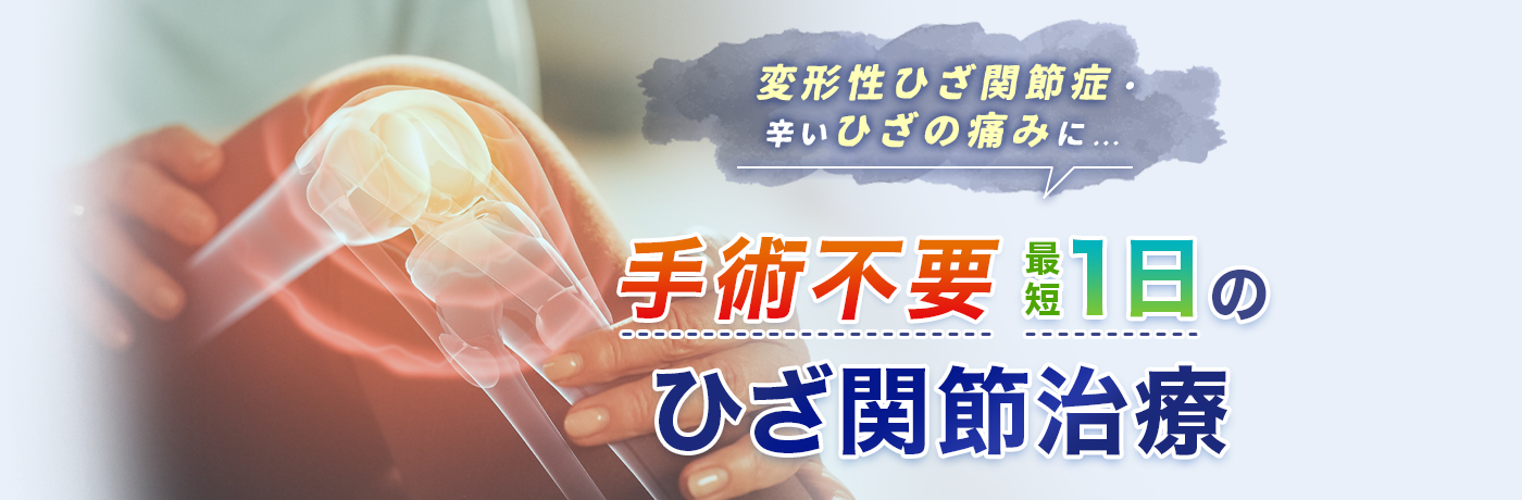 辛い膝の痛みに… 切らない膝関節治療 最短1日で治療完了！