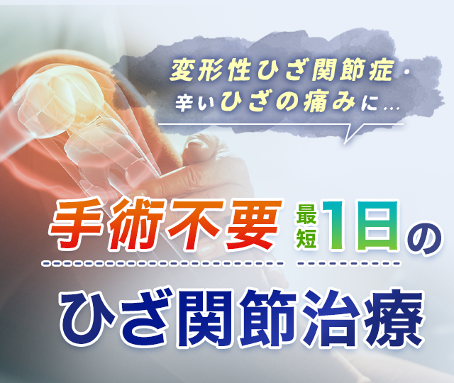 辛い膝の痛みに… 切らない膝関節治療 最短1日で治療完了！