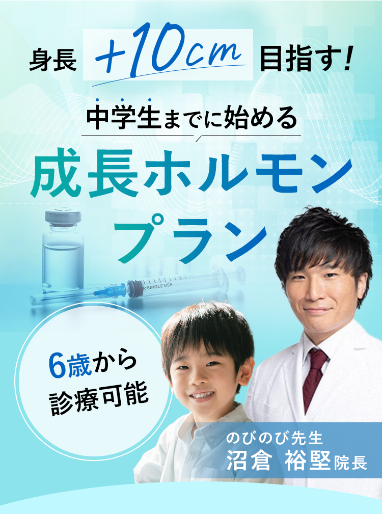 あと+5cmを叶えるための成長ホルモンプラン