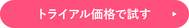 トライアル価格で試す