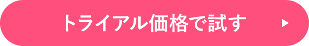 トライアル価格で試す